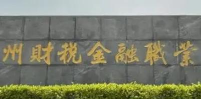 郑州财税金融职业学院是大专还是中专(郑州财税金融职业学院)