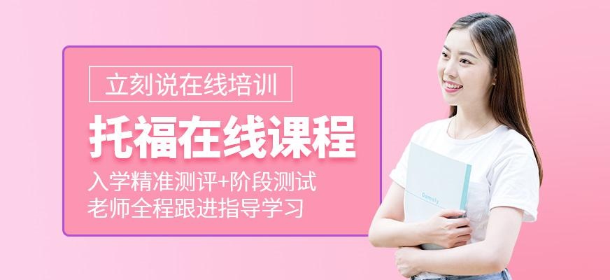 托福在线课程