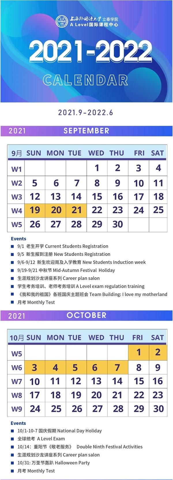 上外立泰A-Level国际课程中心2021-2022学年年度校历