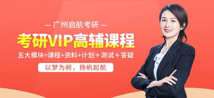 考研VIP高辅班