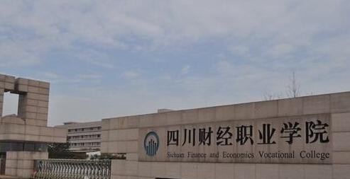 四川财经职业学院网站