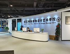 福州韩艺韩辰形象设计艺术学校