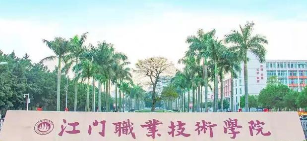 江门职业技术学院2020年招生简章