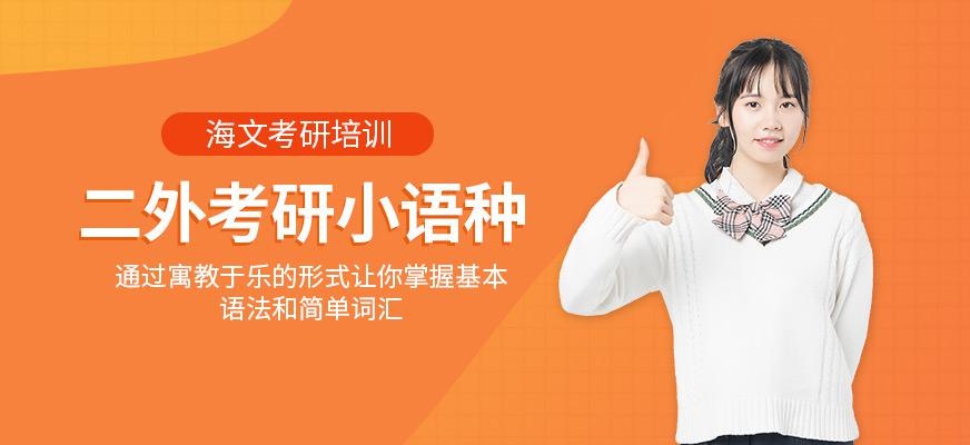 考研二外小语种课