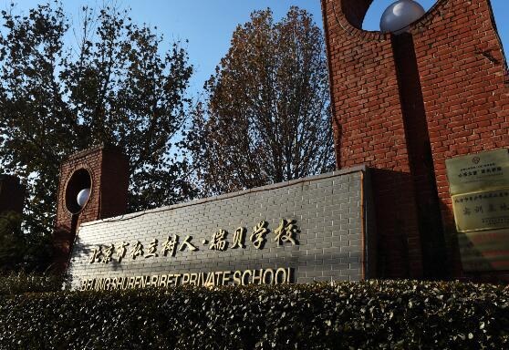 北京市私立树人·瑞贝学校