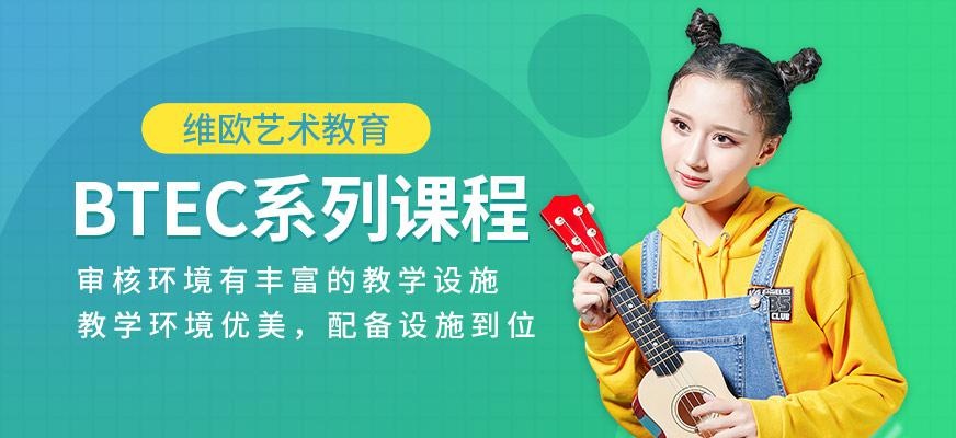 维欧BTEC系列课程