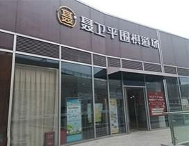 无锡聂卫平围棋道场