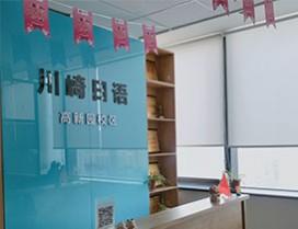大连川崎国际日语