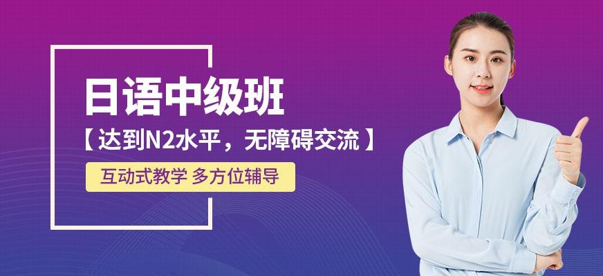 嘉兴日语中级培训班