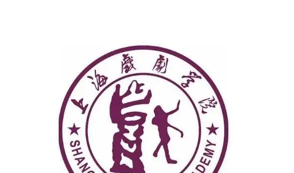 上海戏剧学院