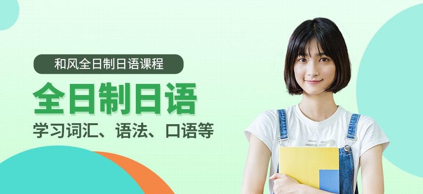 嘉兴全日制日语培训学校
