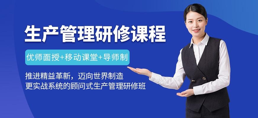 广州生产经理培训课程