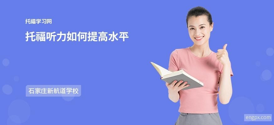 托福听力快速提高方法