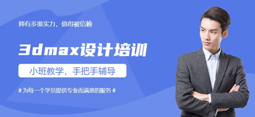 3dmax设计培训