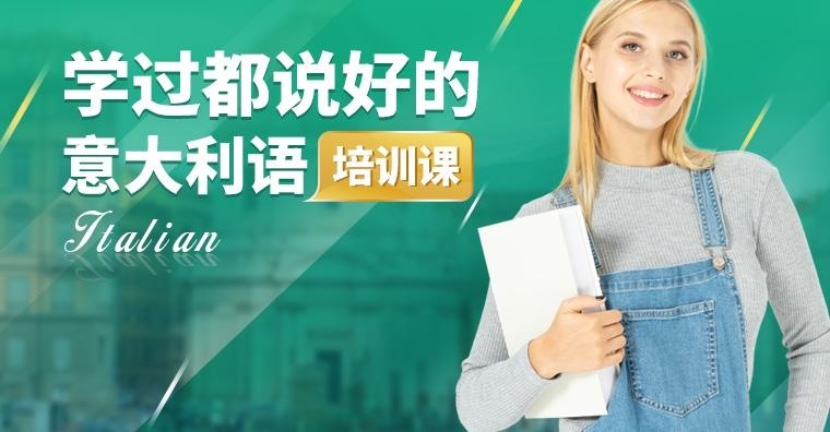 深圳学基础意大利语价格
