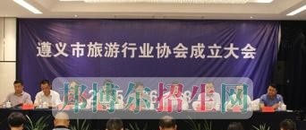 遵义旅游学校