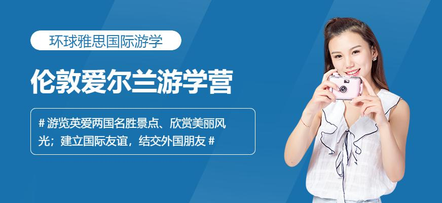 伦敦爱尔兰游学营
