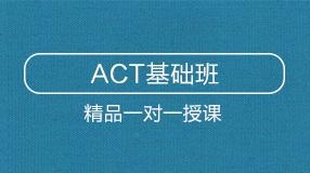 ACT基礎班