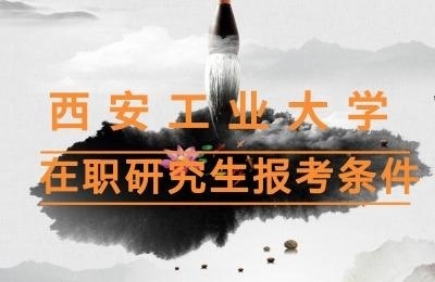 西安工业大学在职研究生报考条件.jpg