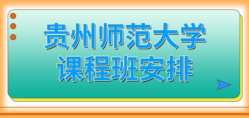 贵州师范大学在职研究生课程班