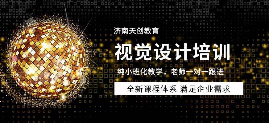 济南视觉设计培训