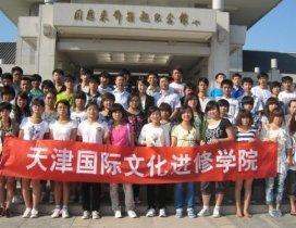 天津国际文化学院