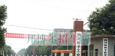 南充电子工业学校