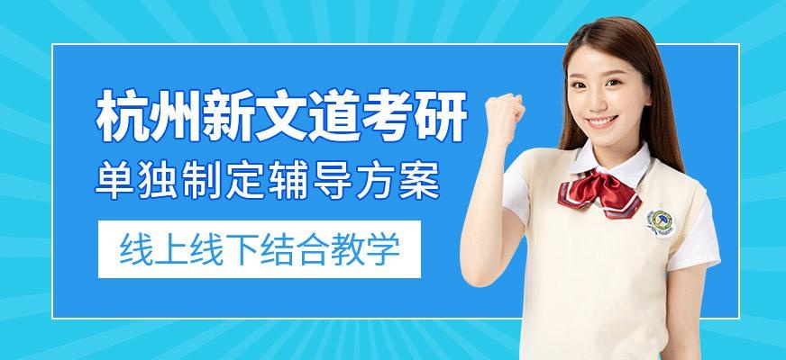 杭州新文道考研简介