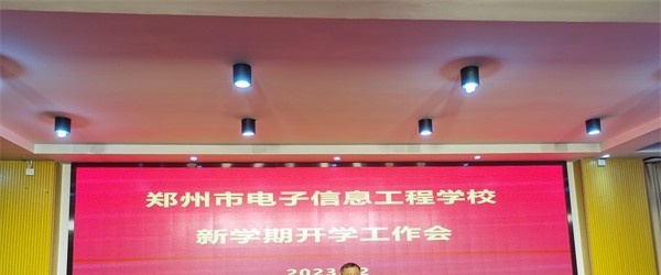 郑州电子信息工程学校