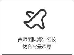 海外名校教育背景