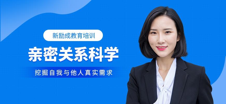 郑州亲密关系科学培训班