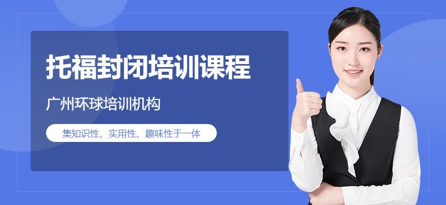 广州托福封闭培训班配图