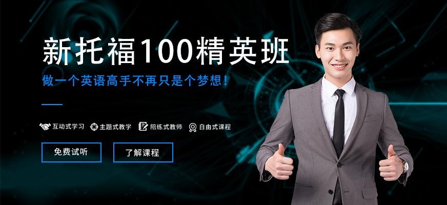 新托福100精英班