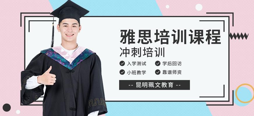 昆明市雅思培训学校