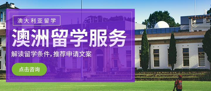 成都澳大利亚出国留学机构