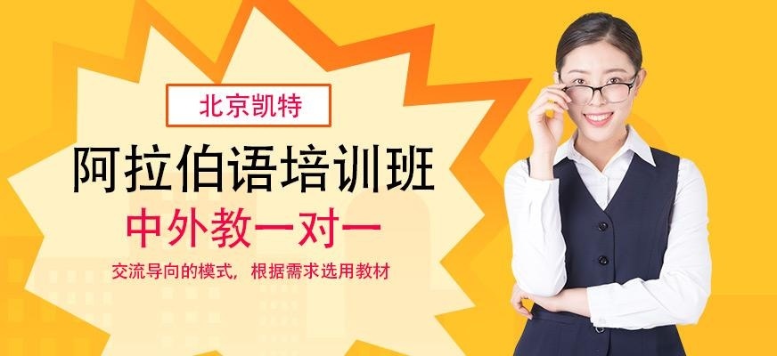 北京阿拉伯语培训班