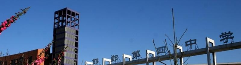  邯郸第四中学2021年招生简章