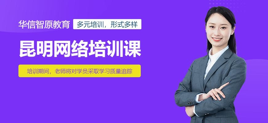 昆明网络培训课