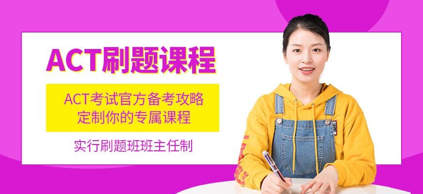 广州act学习机构