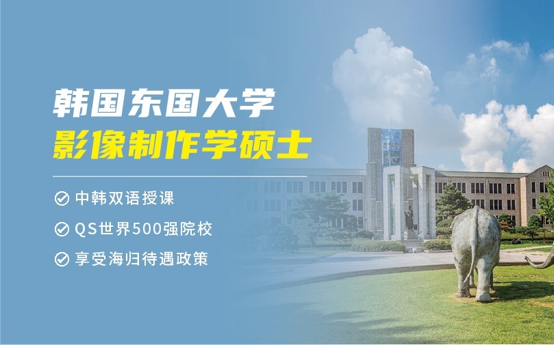 韩国东国**传媒领域硕士