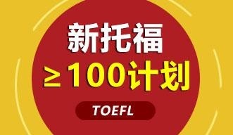 新托福≥100计划强化钻石课程全日制班