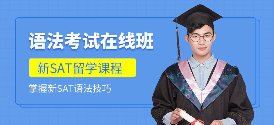 广州新sat语法培训