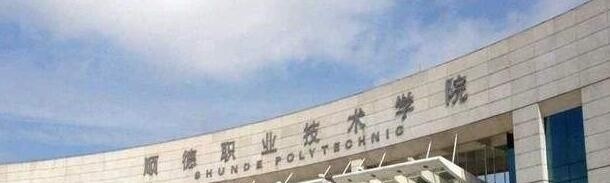 顺德职业技术学院单招报名时间