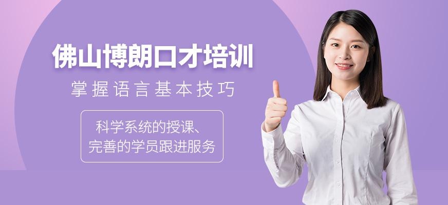 佛山博朗口才培训