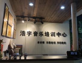 南昌浩宇音乐