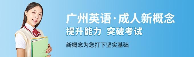 成人新概念英语