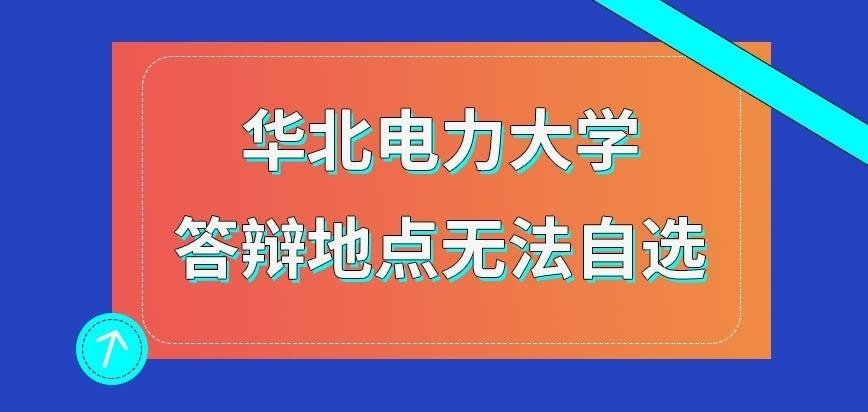 华北电力大学在职研究生答辩的审查地点可自选吗