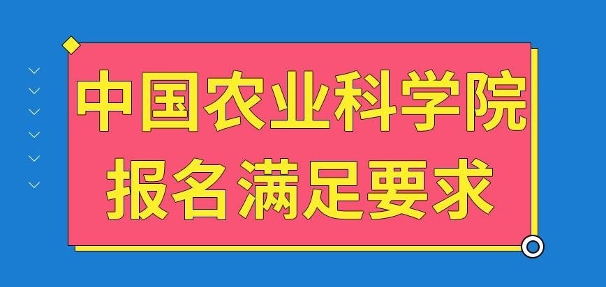 中国农业科学院在职研究生满足哪些条件才能报名呢