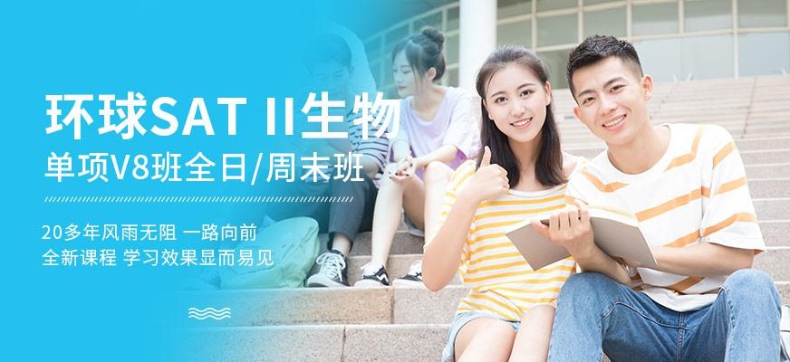 环球SATⅡ生物培训单项班配图