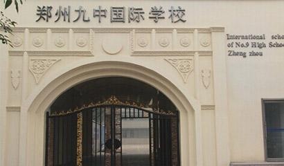 郑州第九中学国际教学中心